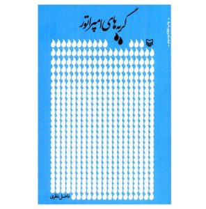 کتاب گریه های امپراتور اثر فاضل نظری