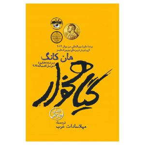 کتاب گیاهخوار اثر هان کانگ
