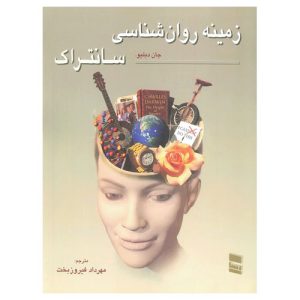 کتاب زمینه روان شناسی سانتراک اثر جان دبلیو سانتراک