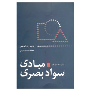کتاب مبادی سواد بصری دونیس داندیس