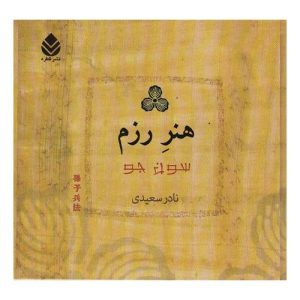 کتاب هنر جنگ اثر سان تزو