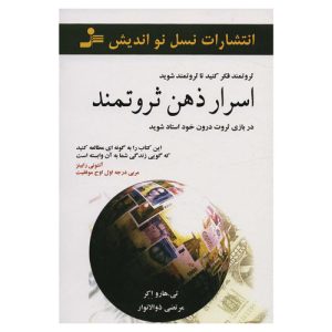 کتاب اسرار ذهن ثروتمند اثر تی هارو اکر