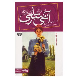 آنی شرلی در اونلی (کتاب دوم) اثر ال ام مونتگمری