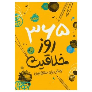 کتاب 365 روز خلاقیت: ژورنالی برای خلاق بودن اثر لورنا اسکوبی