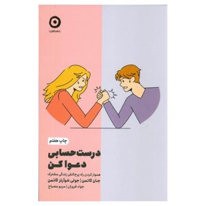 کتاب درست حسابی دعوا کن اثر جان گاتمن