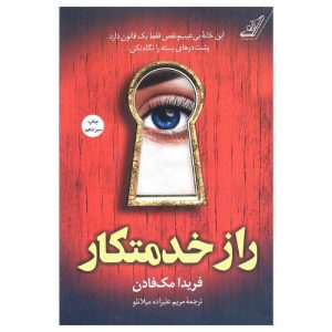کتاب راز خدمتکار اثر فریدا مک فادن (نشر کتاب کوله پشتی)