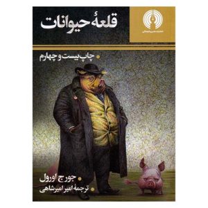 کتاب مزرعه ی حیوانات اثر جورج اورول (نشر علمی و فرهنگی)