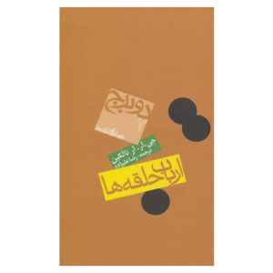 کتاب ارباب حلقه ها (جلد دوم) اثر جی آر آر تالکین