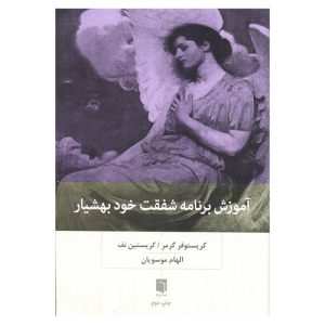 کتاب آموزش برنامه شفقت خود بهشیار اثر کریستوفر گرمر