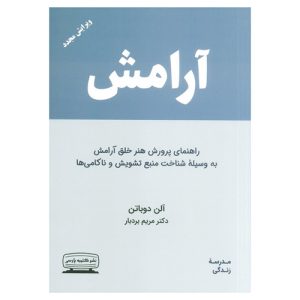 کتاب آرامش اثر آلن دوباتن