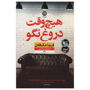 کتاب هیچ وقت دروغ نگو اثر فریدا مک فادن