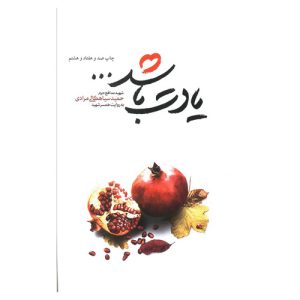 کتاب شهید حمید سیاهکالی مرادی (یادت باشد)