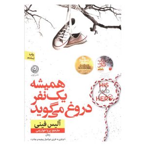 کتاب همیشه یک نفر دروغ می گوید اثر آلیس فینی