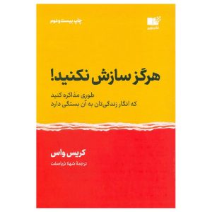 کتاب هرگز سازش نکنید اثر کریس واس
