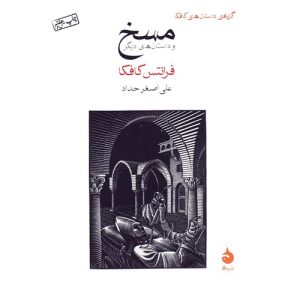 کتاب مسخ اثر فرانتس کافکا
