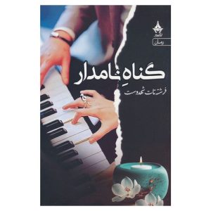 کتاب گناه نامدار اثر فرشته تات شهدوست