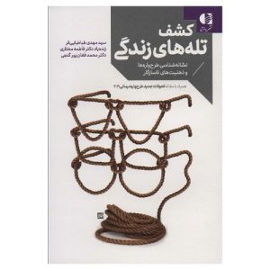 کتاب کشف تله های زندگی