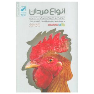 کتاب انواع مردان اثر جین شینودا بولن