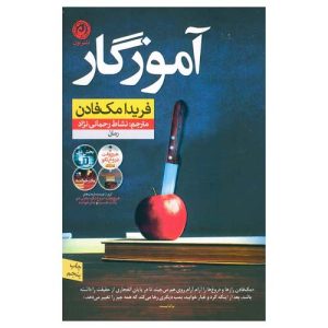 کتاب آموزگار اثر فریدا مک فادن نشر نون