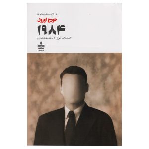 کتاب 1984 اثر جورج اورول نشر مجید (به سخن)