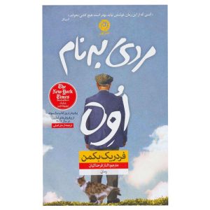 کتاب مردی به نام اوه اثر فردریک بکمن