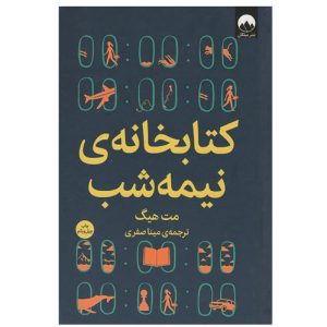 کتاب کتابخانه نیمه شب اثر مت هیگ (نشر میلکان)