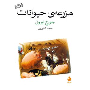 کتاب مزرعه ی حیوانات اثر جورج اورول نشر ماهی