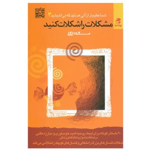 کتاب مشکلات را شکلات کنید اثر مسعود لعلی