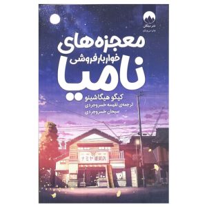 کتاب معجزه های خواربار فروشی نامیا اثر کیگو هیگاشینو