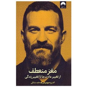 کتاب مغز منعطف اثر اندرو هوبرمن
