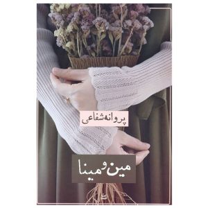 کتاب مین و مینا اثر پروانه شفاعی