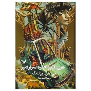 کتاب هری پاتر و حفره اسرار آمیز اثر جی کی رولینگ (زرکوب)