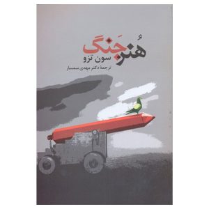 کتاب هنر جنگ اثر سان تزو
