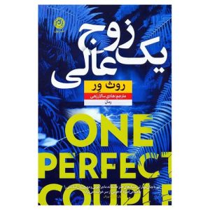 کتاب یک زوج عالی اثر روث ور