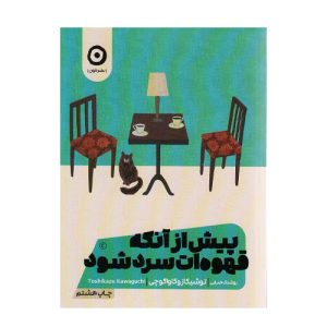کتاب پیش از آنکه قهوه ات سرد شود اثر توشیکازو کاواگوچی