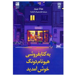 به کتابفروشی هیونام دونگ خوش آمدید اثر هوانگ بوروم