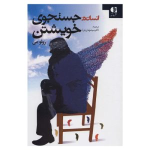 کتاب انسان در جستجوی خویشتن اثر رولو می
