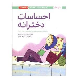 کتاب احساسات دخترانه اثر لیندا مادیسون