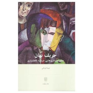 کتاب حریف نهان اثر نیما قربانی