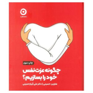 کتاب چگونه عزت نفس خود را بسازیم؟ اثر هاوین حسینی