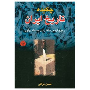 کتاب چکیده تاریخ ایران اثر حسن نراقی