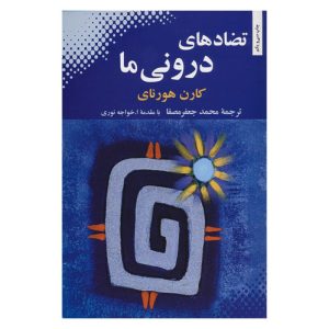 کتاب تعارض های درون ما اثر کارن هورنای
