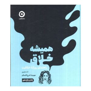 کتاب همیشه خلاق اثر تاد هنری