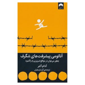 کتاب آناتومی پیشرفت اثر آدام آلتر