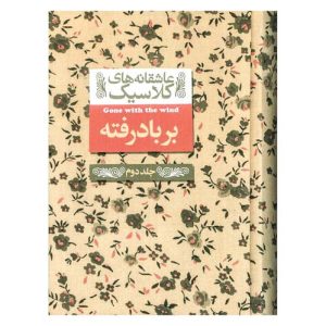 کتاب بر باد رفته (جلد دوم) اثر مارگارت میچل