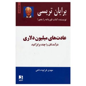 کتاب عادتهای میلیون دلاری اثر برایان تریسی