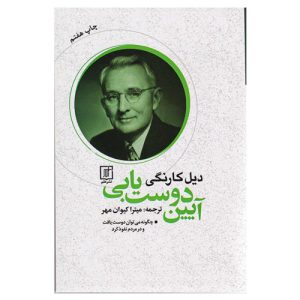 کتاب آیین دوست یابی اثر دیل کارنگی نشر علم