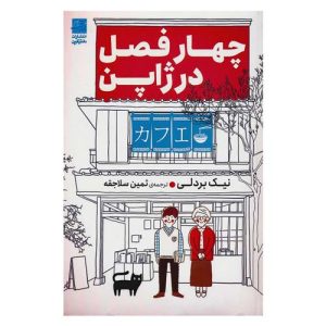 کتاب چهار فصل در ژاپن اثر نیک بردلی