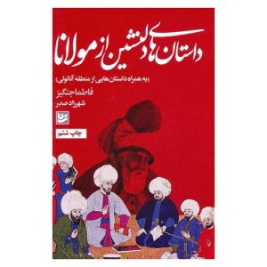 کتاب داستان های دلنشین از مولانا اثر فاطما جنگیز