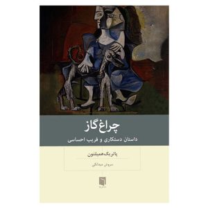 کتاب چراغ گاز اثر پاتریک همیلتون